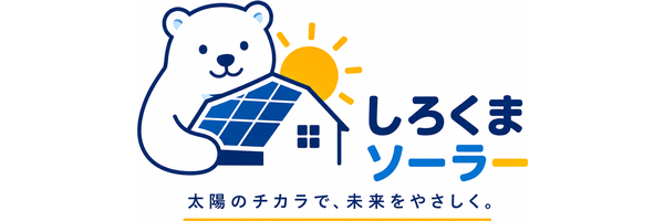 しろくまソーラー|九州エリアの太陽光発電・蓄電池専門店