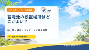 家庭用蓄電池の設置場所はどこがよい？屋外・屋内で確認することのしろくまソーラー風アイキャッチ画像