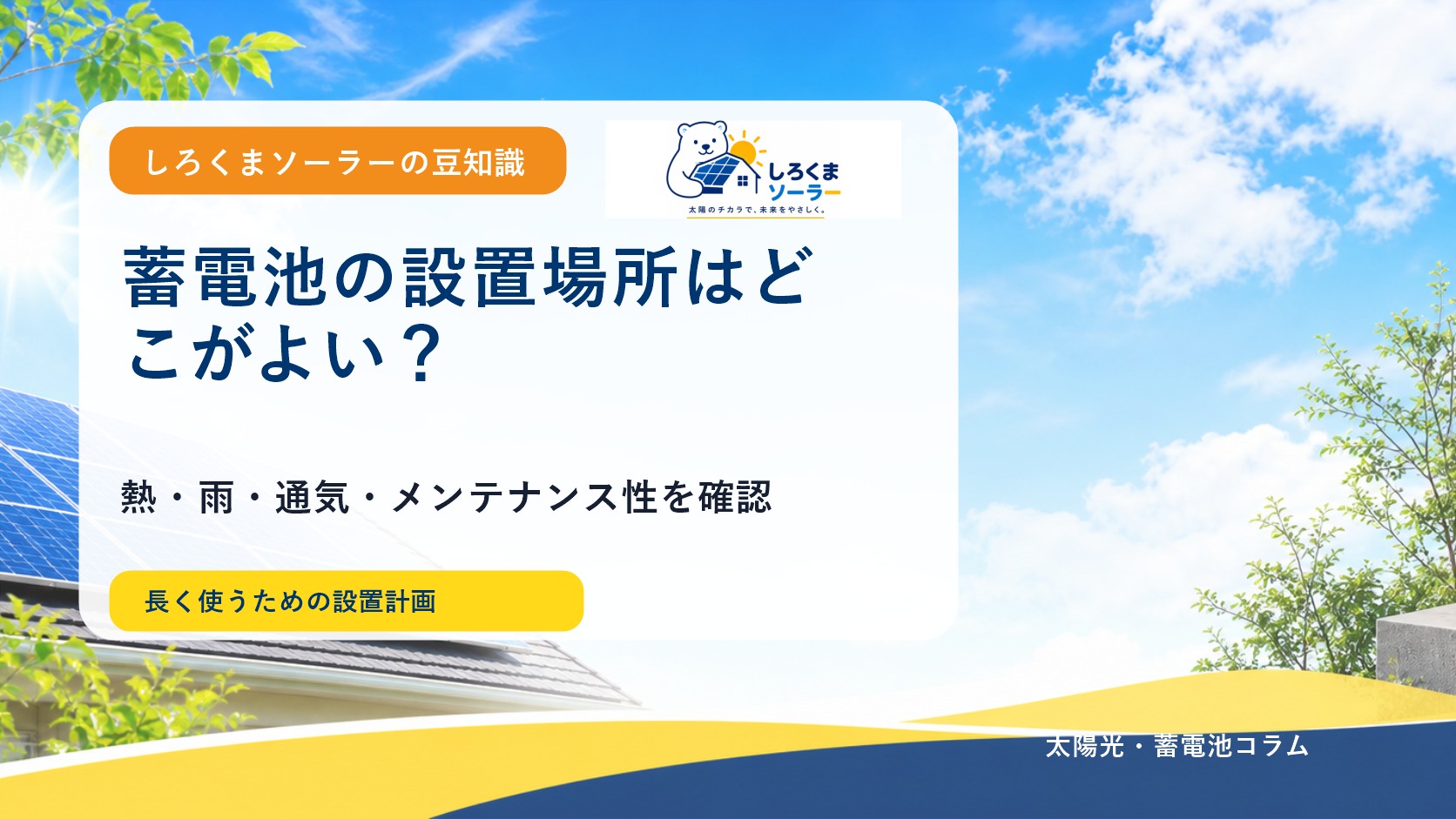 家庭用蓄電池の設置場所はどこがよい?屋外・屋内で確認することのしろくまソーラー風アイキャッチ画像