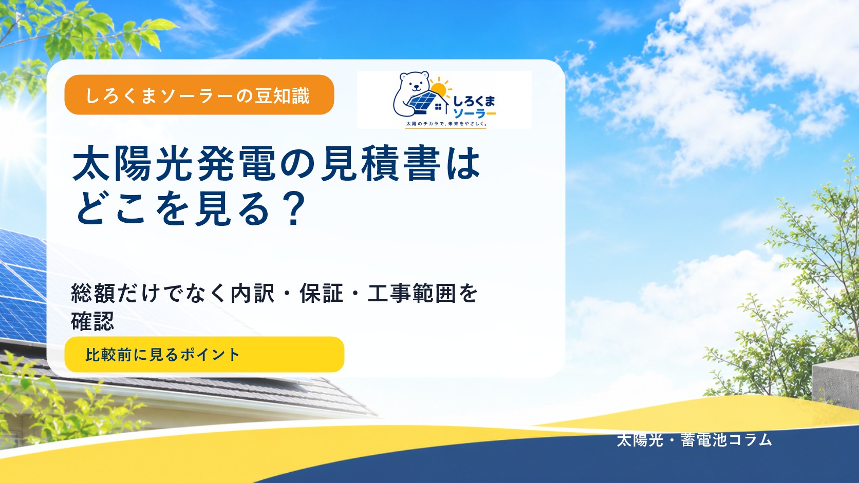 太陽光発電の見積書はどこを見る?費用内訳と比較の基本のしろくまソーラー風アイキャッチ画像