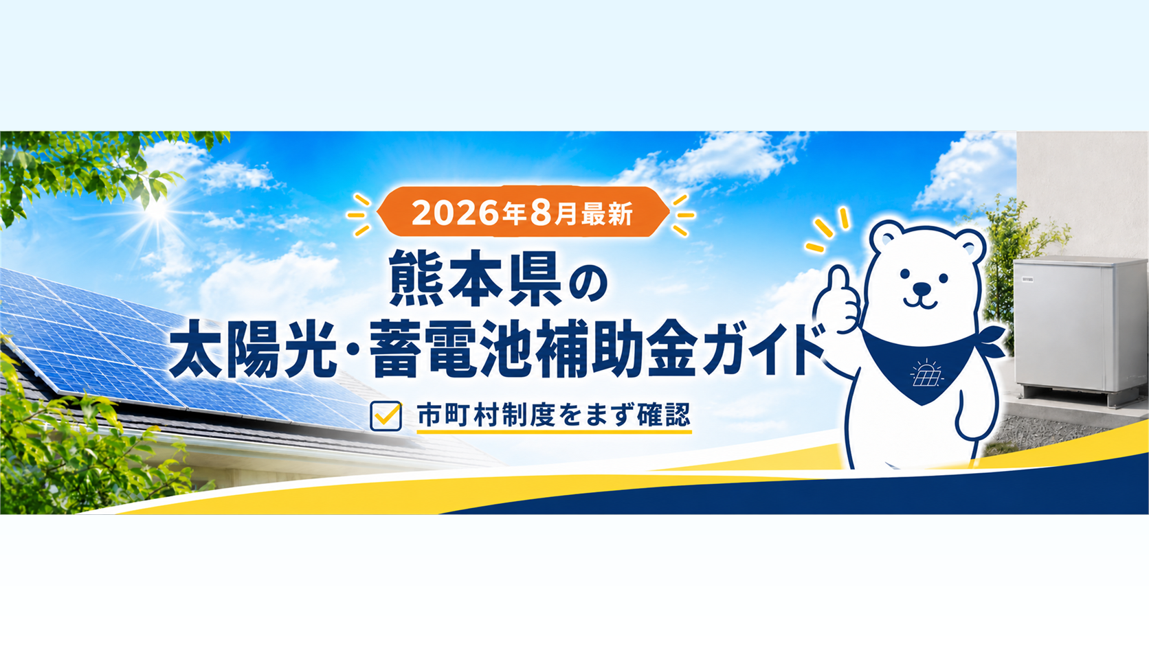 Kumamoto solar and storage battery subsidy guide featured image