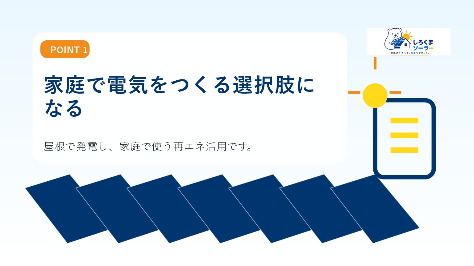 家庭で電気をつくる選択肢になるのイメージ
