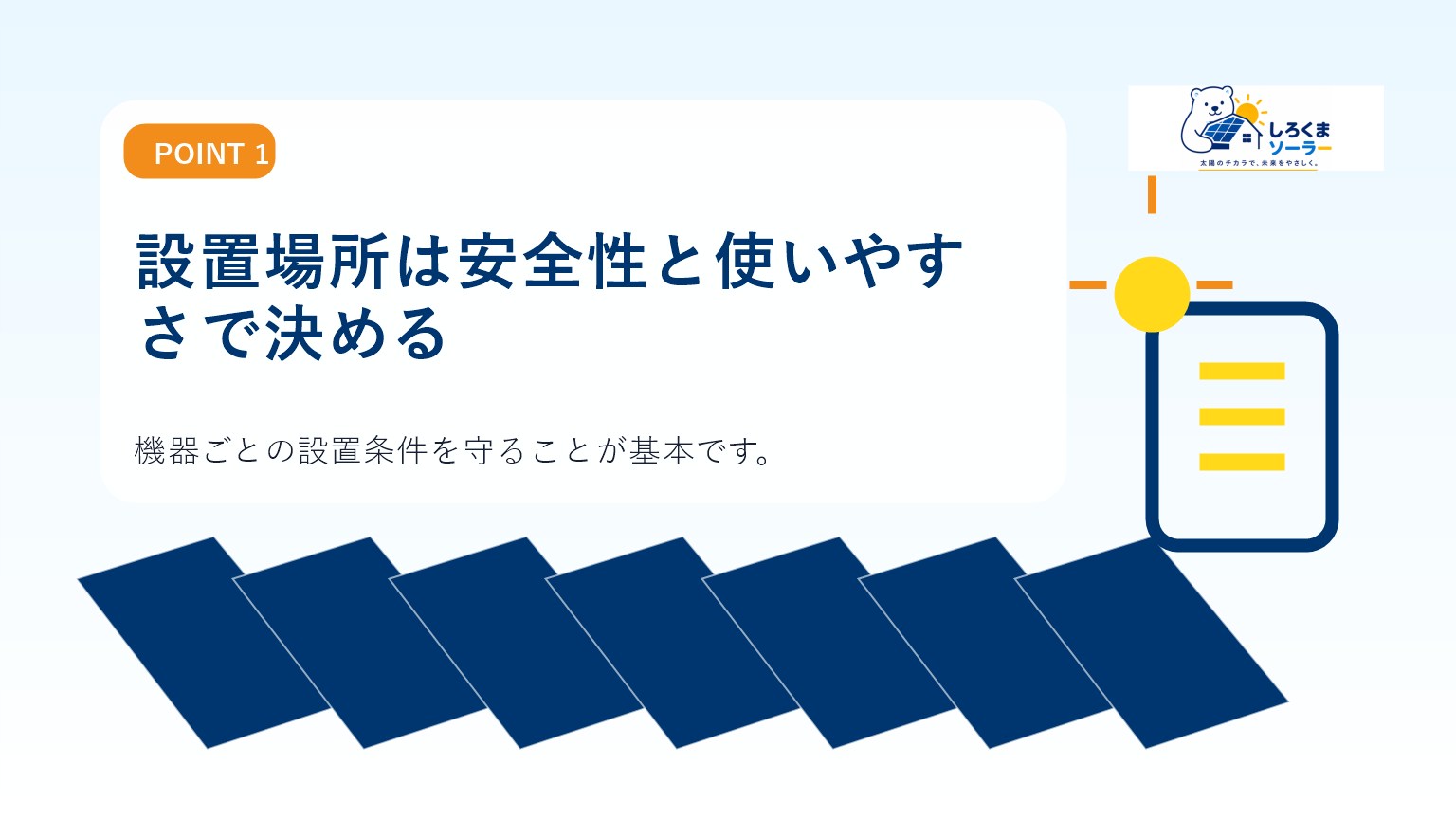 設置場所は安全性と使いやすさで決めるのイメージ