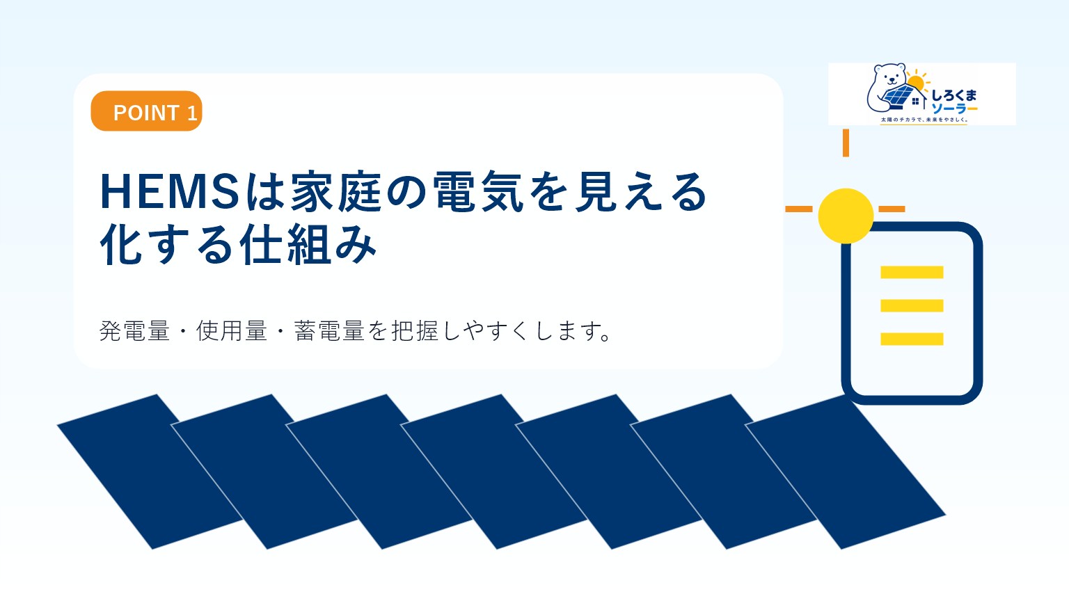 HEMSは家庭の電気を見える化する仕組みのイメージ