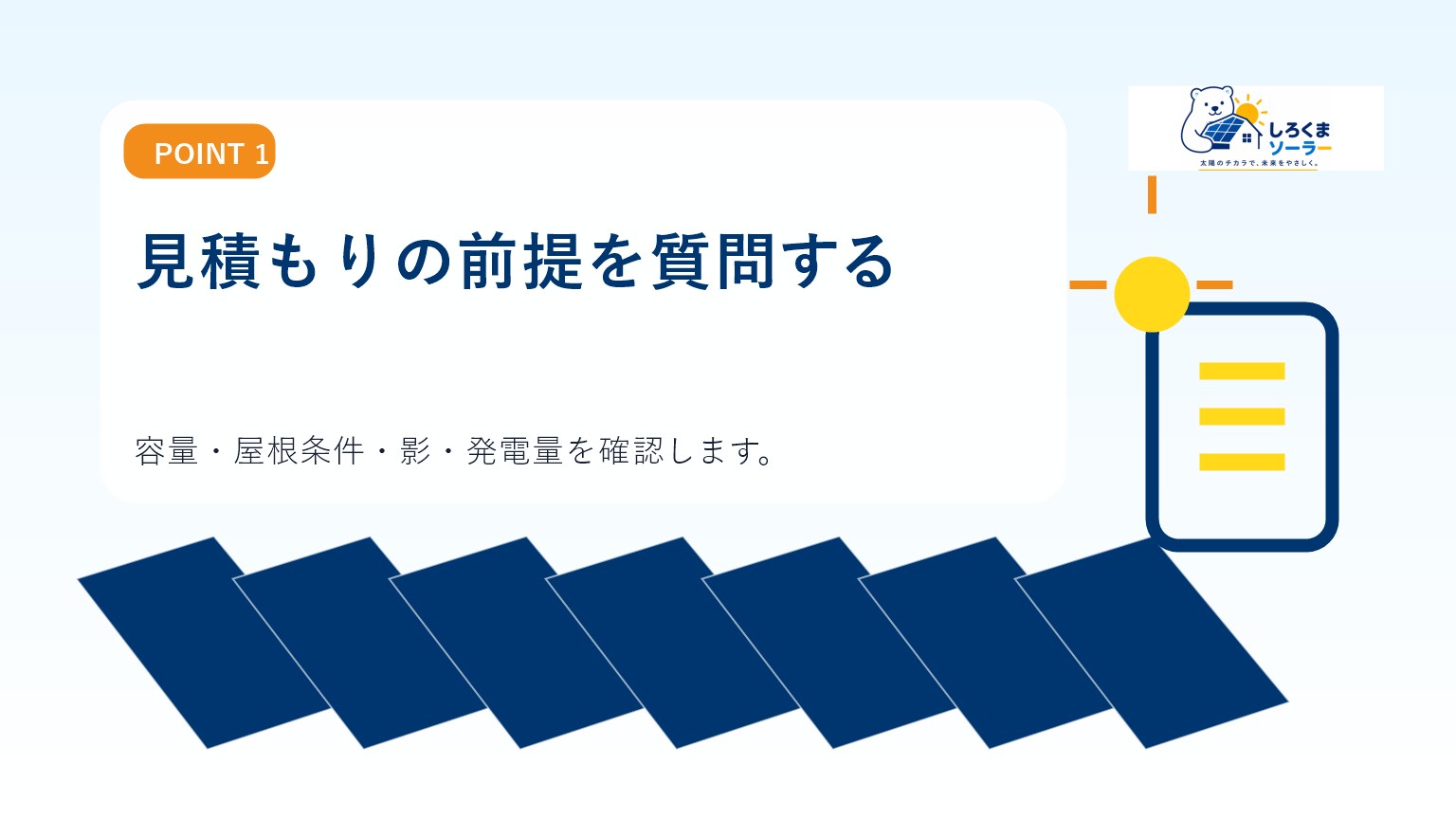 見積もりの前提を質問するのイメージ