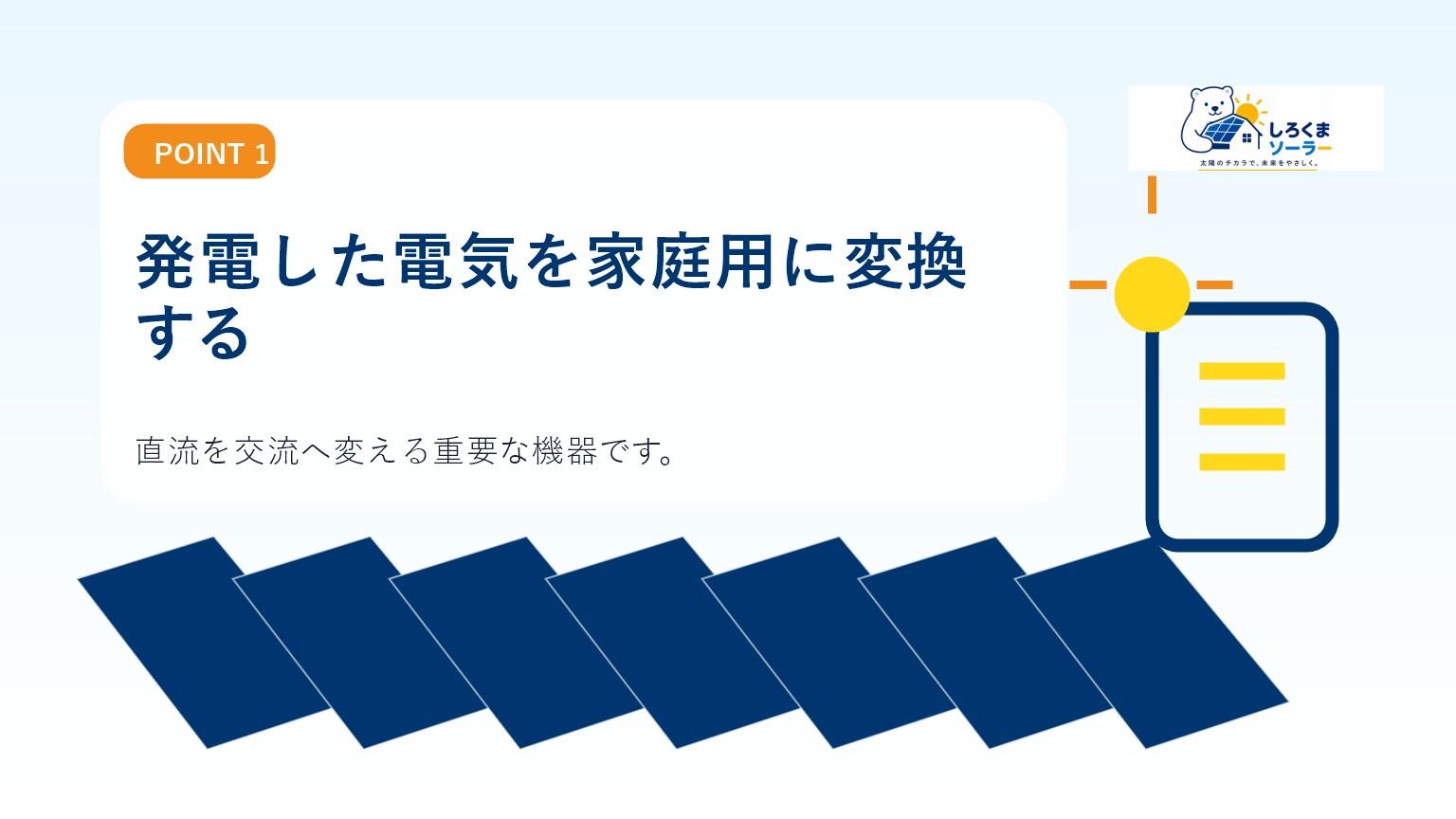 発電した電気を家庭用に変換するのイメージ