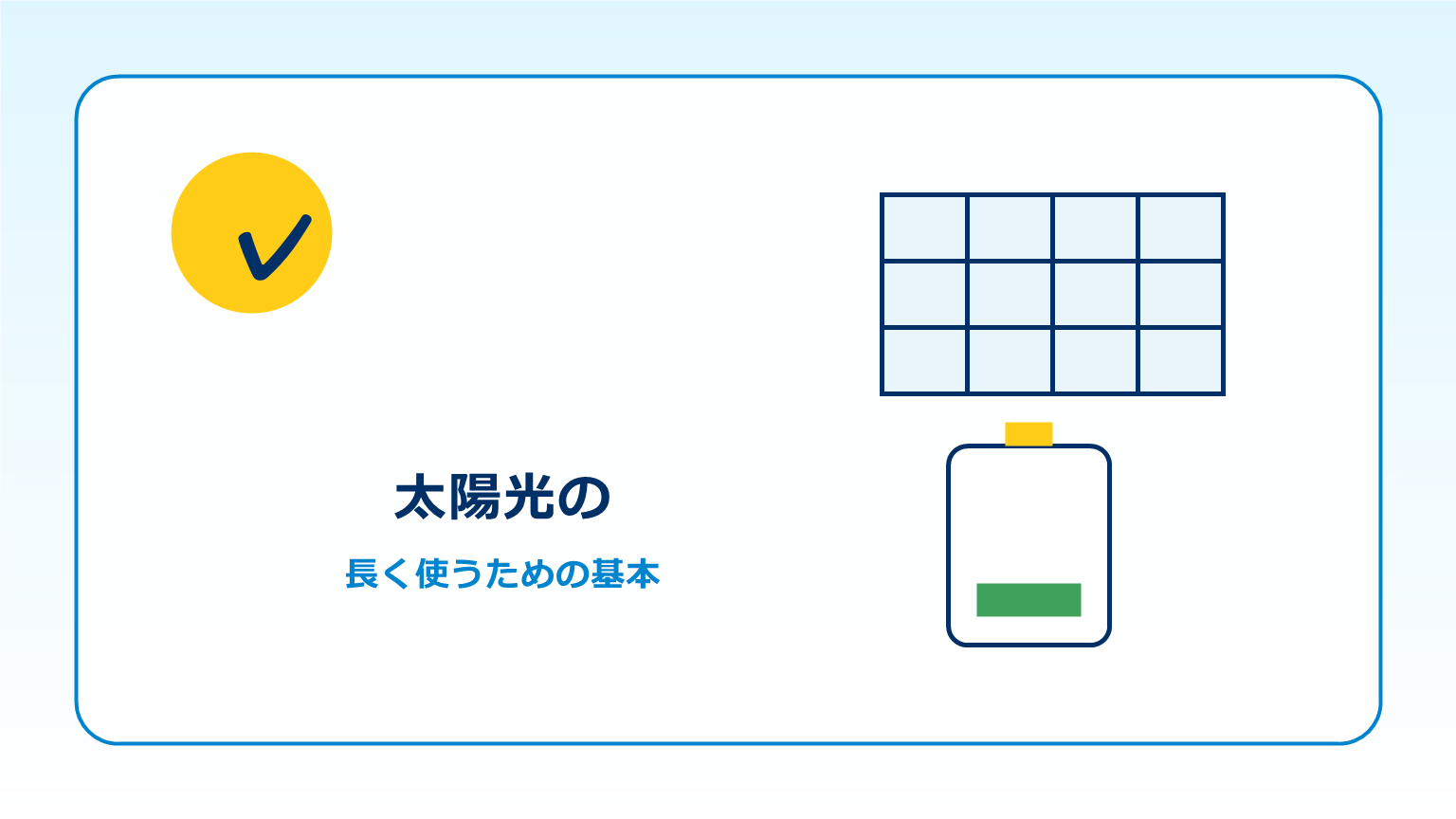 太陽光発電の定期確認を説明するイメージ