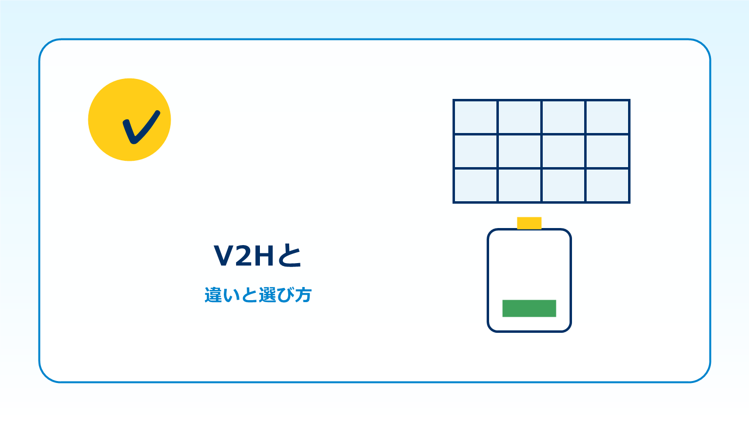 V2Hで電気自動車を家の電源にするイメージ