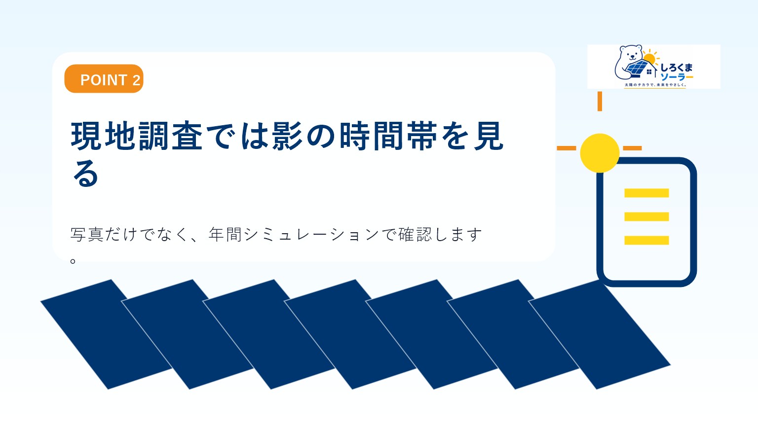 現地調査では影の時間帯を見るのイメージ