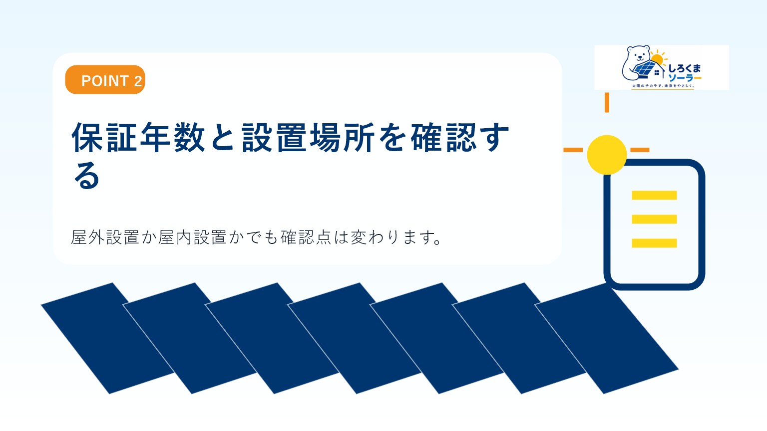 保証年数と設置場所を確認するのイメージ