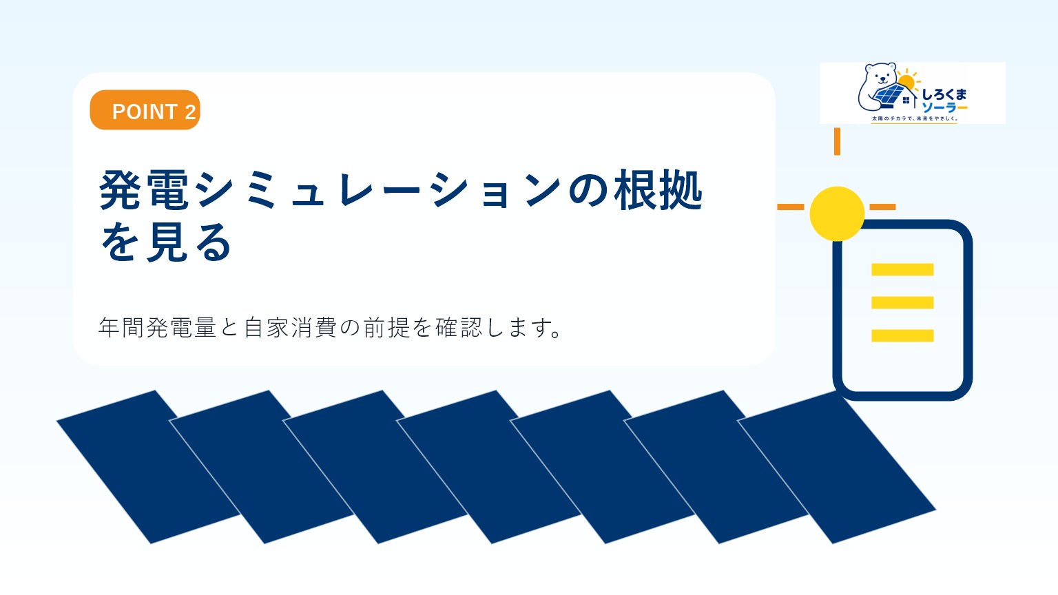 発電シミュレーションの根拠を見るのイメージ
