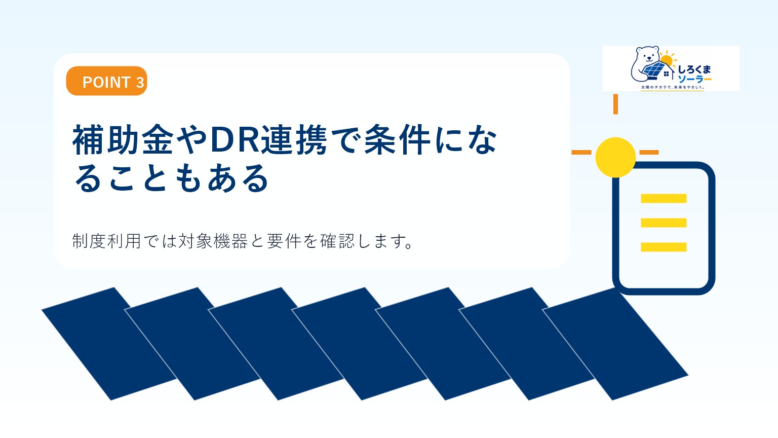 補助金やDR連携で条件になることもあるのイメージ