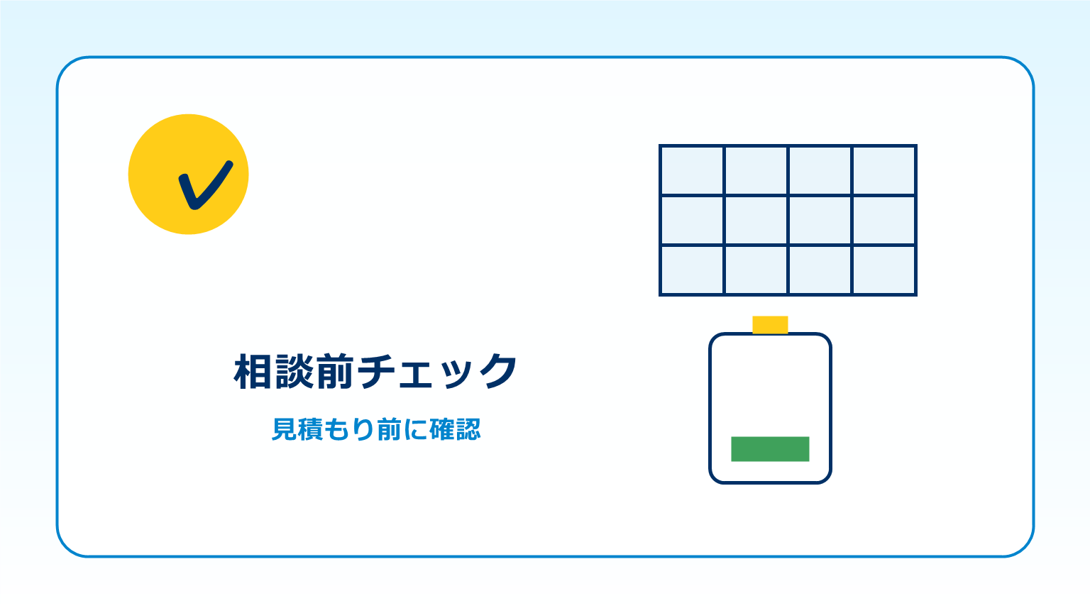 停電時の蓄電池使用前チェックのイメージ