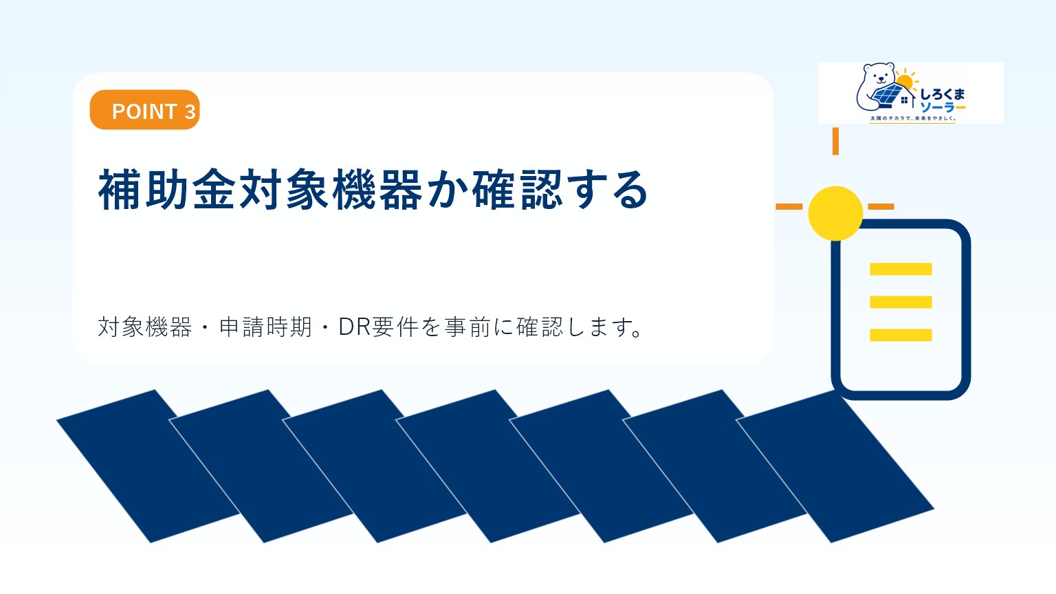 補助金対象機器か確認するのイメージ