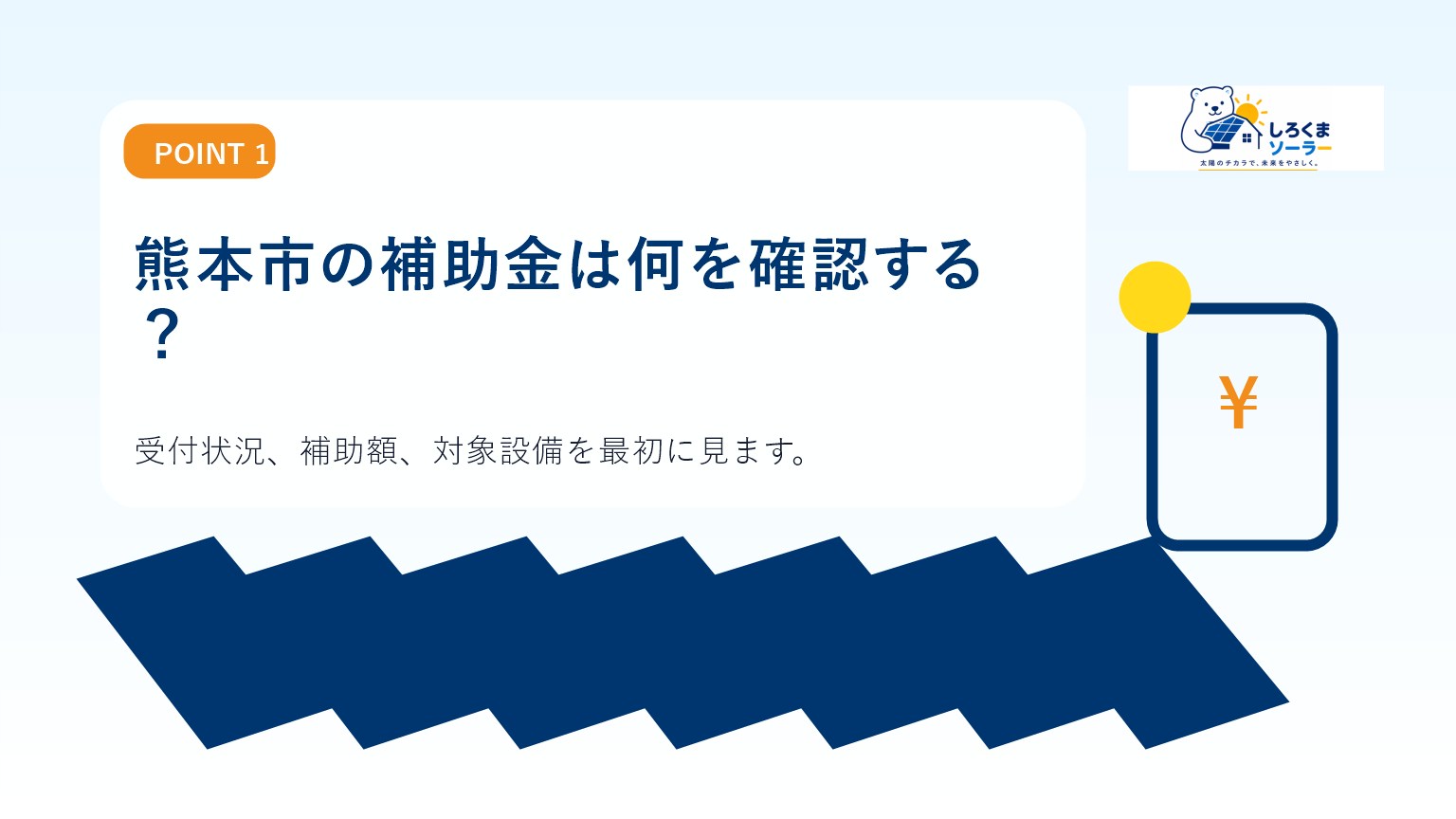 熊本市の補助金は何を確認する?のイメージ