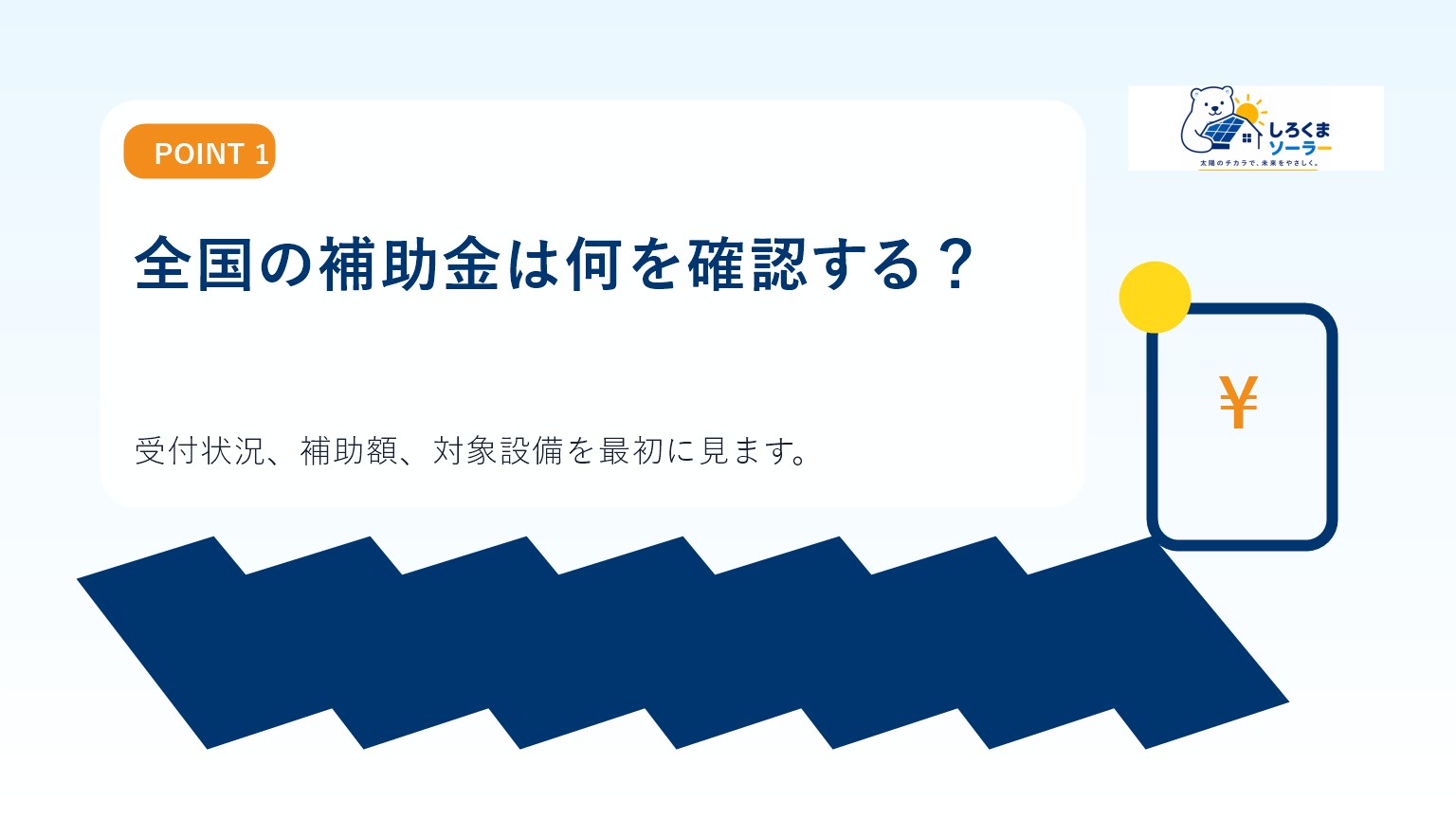 全国の補助金は何を確認する?のイメージ