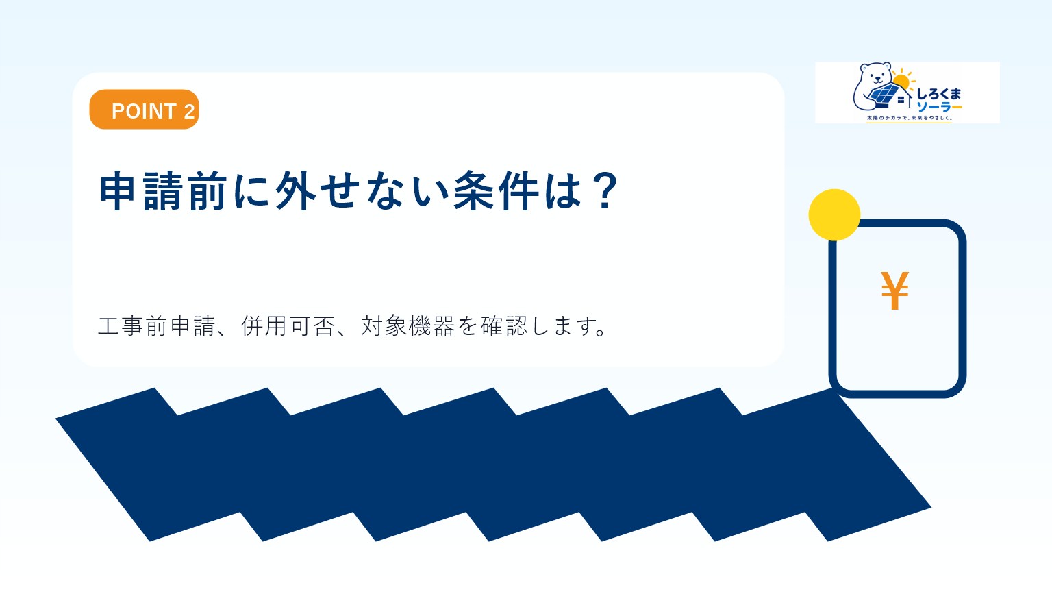申請前に外せない条件は?のイメージ